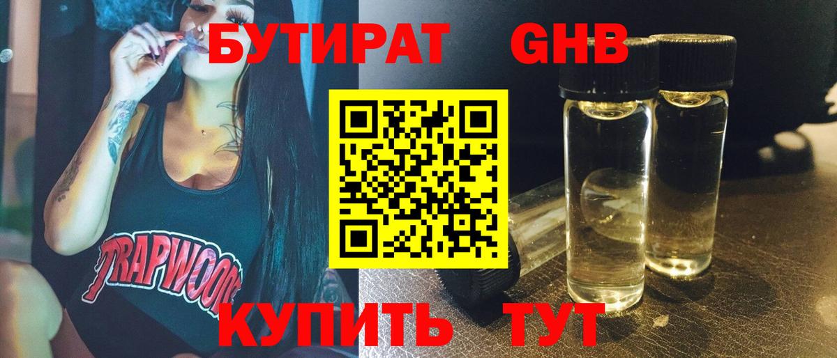 Бутират GHB Краснодар