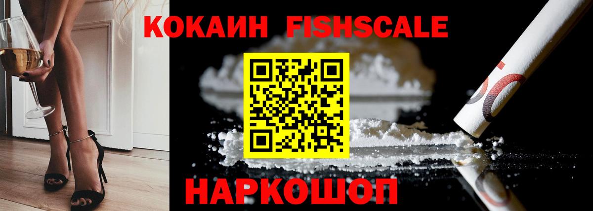 Кокаин Fish Scale  Вход с VPN  КОКАИН 98%  Краснодар 